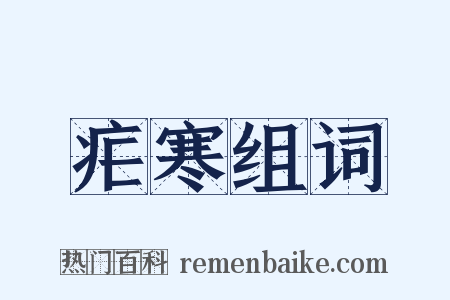 疟寒组词是什么意思的图片